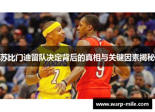 苏比门迪留队决定背后的真相与关键因素揭秘