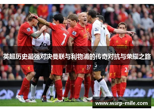 英超历史最强对决曼联与利物浦的传奇对抗与荣耀之路