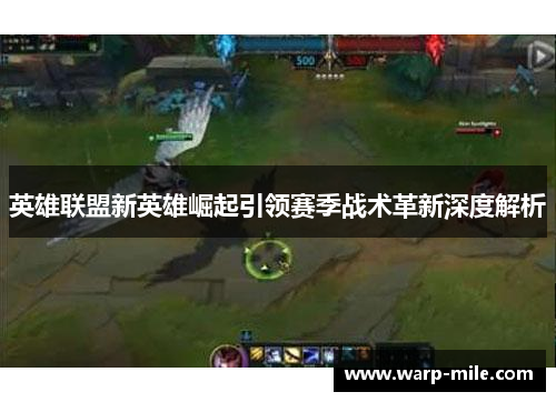 英雄联盟新英雄崛起引领赛季战术革新深度解析