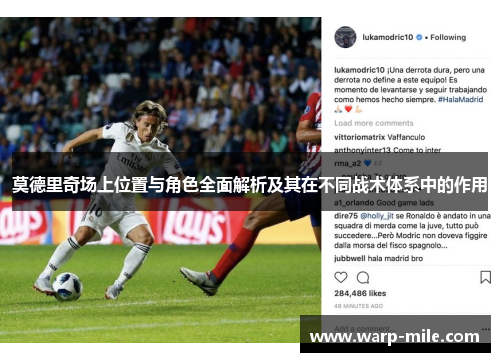 莫德里奇场上位置与角色全面解析及其在不同战术体系中的作用 莫德里奇场上位置与角色全面解析及其在不同战术体系中的作用