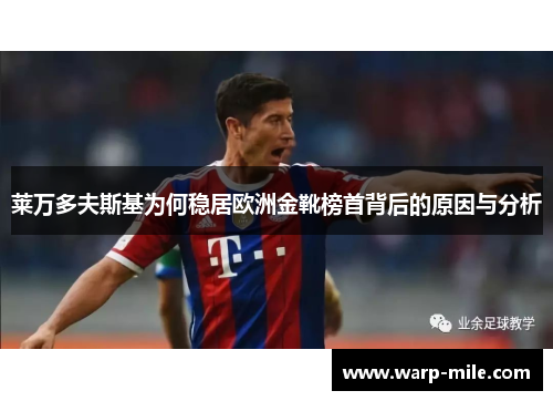 莱万多夫斯基为何稳居欧洲金靴榜首背后的原因与分析 莱万多夫斯基为何稳居欧洲金靴榜首背后的原因与分析