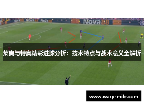 莱奥与特奥精彩进球分析：技术特点与战术意义全解析