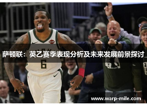 萨顿联：英乙赛季表现分析及未来发展前景探讨