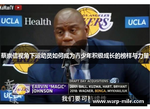 蔡崇信视角下运动员如何成为青少年积极成长的榜样与力量