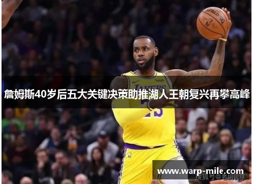 詹姆斯40岁后五大关键决策助推湖人王朝复兴再攀高峰