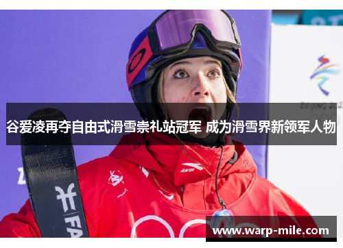 谷爱凌再夺自由式滑雪崇礼站冠军 成为滑雪界新领军人物 谷爱凌再夺自由式滑雪崇礼站冠军 成为滑雪界新领军人物
