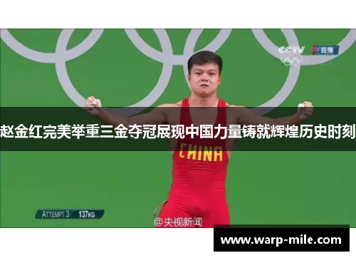 赵金红完美举重三金夺冠展现中国力量铸就辉煌历史时刻