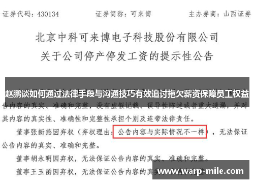 赵鹏谈如何通过法律手段与沟通技巧有效追讨拖欠薪资保障员工权益 赵鹏谈如何通过法律手段与沟通技巧有效追讨拖欠薪资保障员工权益