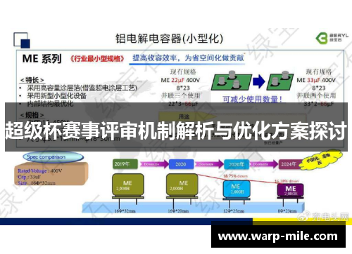 超级杯赛事评审机制解析与优化方案探讨 超级杯赛事评审机制解析与优化方案探讨