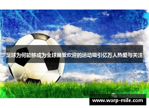 足球为何能够成为全球最受欢迎的运动吸引亿万人热爱与关注 足球为何能够成为全球最受欢迎的运动吸引亿万人热爱与关注
