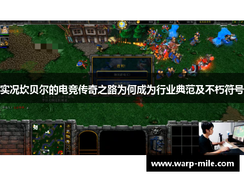 实况坎贝尔的电竞传奇之路为何成为行业典范及不朽符号 实况坎贝尔的电竞传奇之路为何成为行业典范及不朽符号