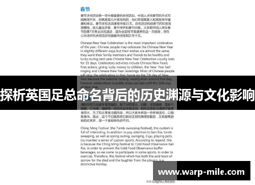 探析英国足总命名背后的历史渊源与文化影响