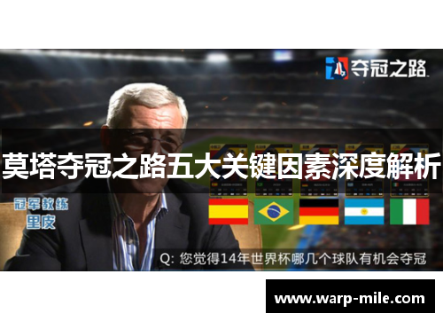 莫塔夺冠之路五大关键因素深度解析 莫塔夺冠之路五大关键因素深度解析
