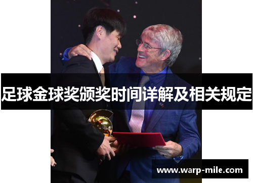 足球金球奖颁奖时间详解及相关规定 足球金球奖颁奖时间详解及相关规定