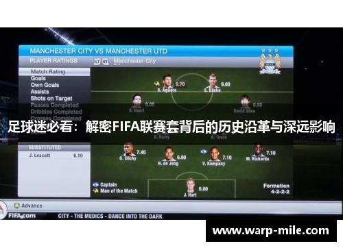 足球迷必看:解密FIFA联赛套背后的历史沿革与深远影响 足球迷必看:解密FIFA联赛套背后的历史沿革与深远影响