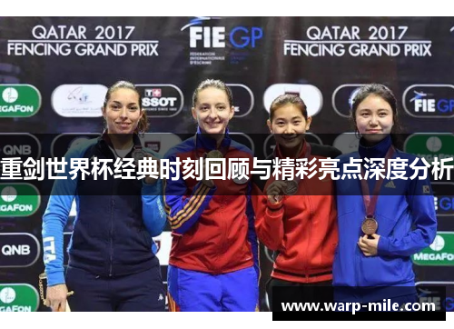重剑世界杯经典时刻回顾与精彩亮点深度分析 重剑世界杯经典时刻回顾与精彩亮点深度分析