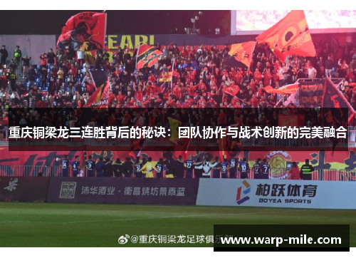 重庆铜梁龙三连胜背后的秘诀:团队协作与战术创新的完美融合 重庆铜梁龙三连胜背后的秘诀:团队协作与战术创新的完美融合
