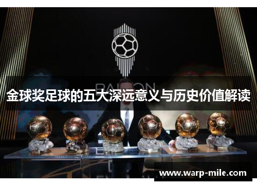 金球奖足球的五大深远意义与历史价值解读 金球奖足球的五大深远意义与历史价值解读