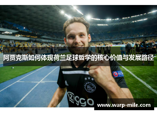 阿贾克斯如何体现荷兰足球哲学的核心价值与发展路径 阿贾克斯如何体现荷兰足球哲学的核心价值与发展路径