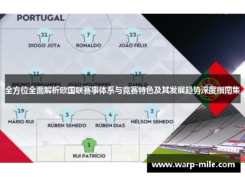 全方位全面解析欧国联赛事体系与竞赛特色及其发展趋势深度指南集 全方位全面解析欧国联赛事体系与竞赛特色及其发展趋势深度指南集