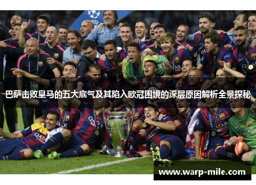 巴萨击败皇马的五大底气及其陷入欧冠困境的深层原因解析全景探秘
