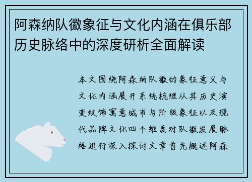 阿森纳队徽象征与文化内涵在俱乐部历史脉络中的深度研析全面解读 阿森纳队徽象征与文化内涵在俱乐部历史脉络中的深度研析全面解读