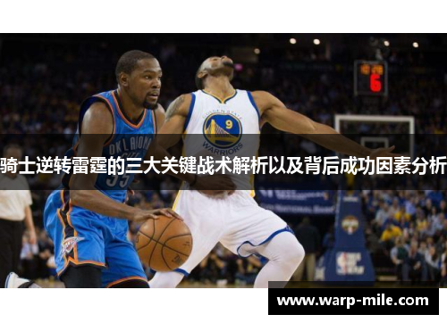 骑士逆转雷霆的三大关键战术解析以及背后成功因素分析 骑士逆转雷霆的三大关键战术解析以及背后成功因素分析