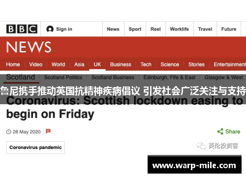 鲁尼携手推动英国抗精神疾病倡议 引发社会广泛关注与支持