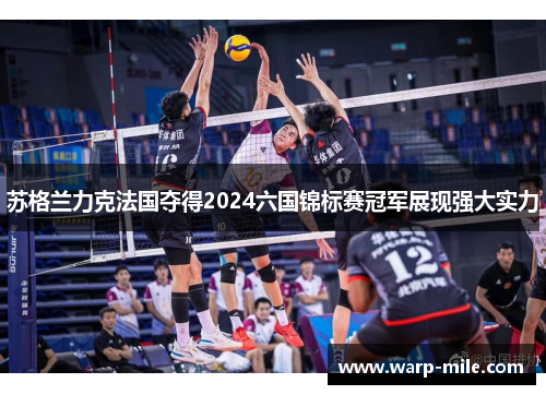 苏格兰力克法国夺得2024六国锦标赛冠军展现强大实力