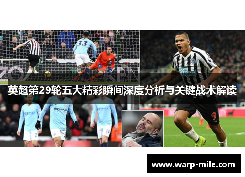 英超第29轮五大精彩瞬间深度分析与关键战术解读