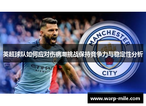 英超球队如何应对伤病潮挑战保持竞争力与稳定性分析