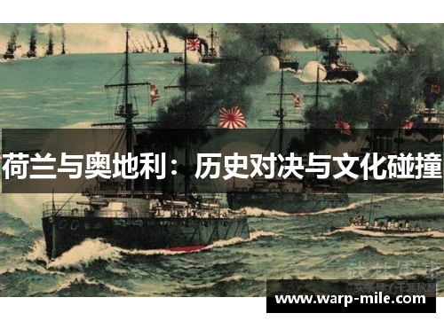 荷兰与奥地利：历史对决与文化碰撞