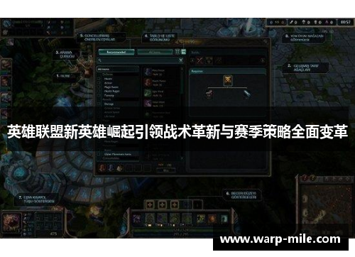 英雄联盟新英雄崛起引领战术革新与赛季策略全面变革