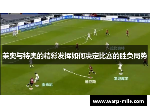 莱奥与特奥的精彩发挥如何决定比赛的胜负局势