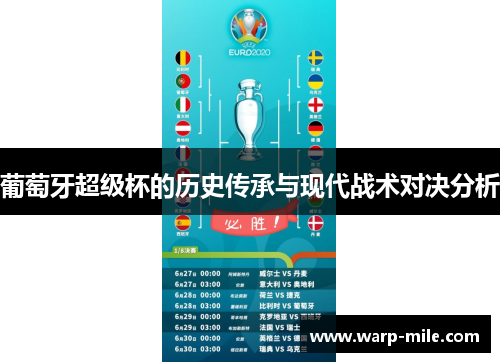 葡萄牙超级杯的历史传承与现代战术对决分析