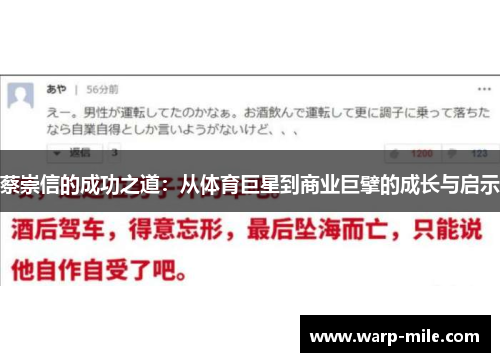 蔡崇信的成功之道：从体育巨星到商业巨擘的成长与启示