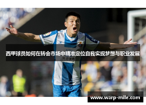 西甲球员如何在转会市场中精准定位自我实现梦想与职业发展