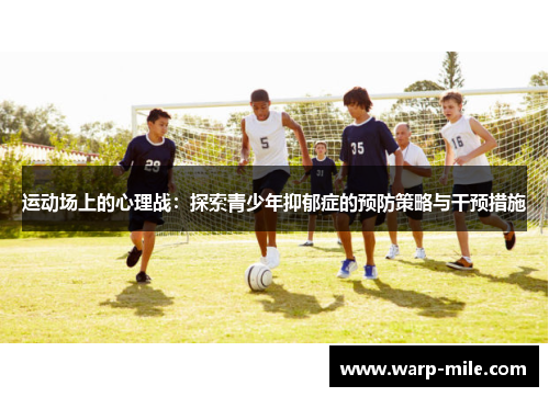 运动场上的心理战：探索青少年抑郁症的预防策略与干预措施