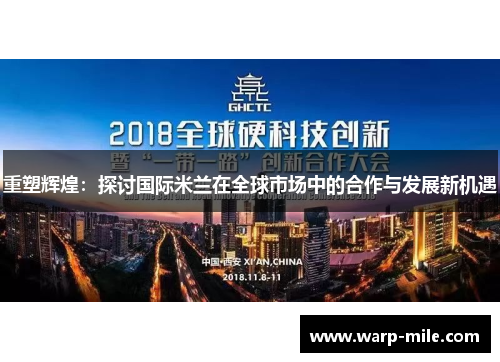 重塑辉煌：探讨国际米兰在全球市场中的合作与发展新机遇