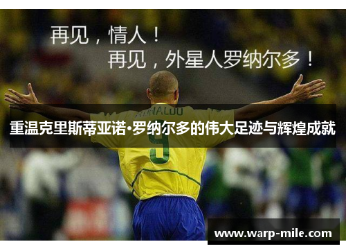重温克里斯蒂亚诺·罗纳尔多的伟大足迹与辉煌成就