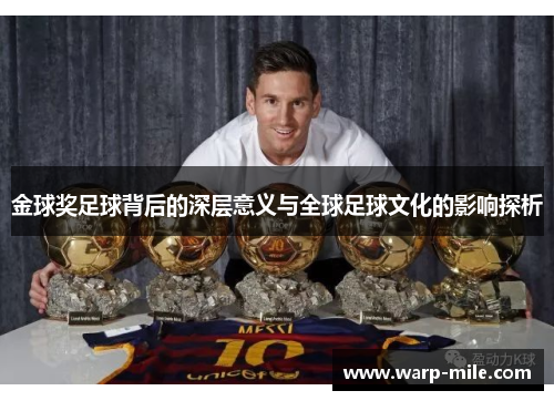 金球奖足球背后的深层意义与全球足球文化的影响探析 金球奖足球背后的深层意义与全球足球文化的影响探析