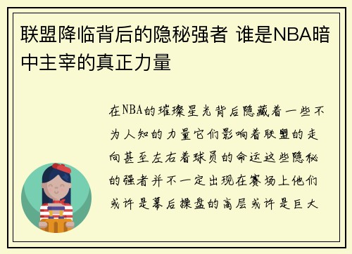 联盟降临背后的隐秘强者 谁是NBA暗中主宰的真正力量