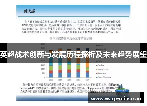 英超战术创新与发展历程探析及未来趋势展望