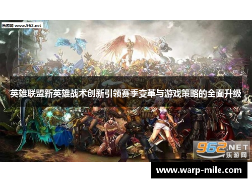 英雄联盟新英雄战术创新引领赛季变革与游戏策略的全面升级