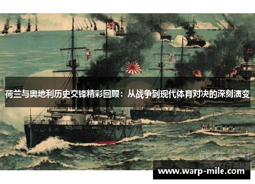 荷兰与奥地利历史交锋精彩回顾：从战争到现代体育对决的深刻演变