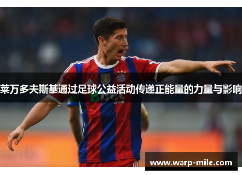 莱万多夫斯基通过足球公益活动传递正能量的力量与影响