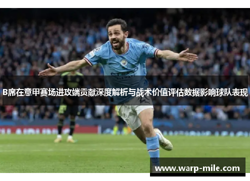 B席在意甲赛场进攻端贡献深度解析与战术价值评估数据影响球队表现