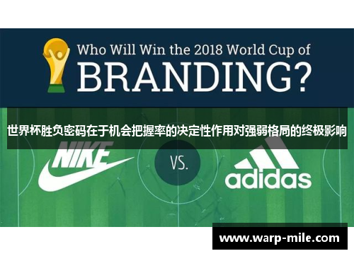 世界杯胜负密码在于机会把握率的决定性作用对强弱格局的终极影响