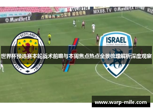 世界杯预选赛本轮战术前瞻与本周焦点热点全景梳理解析深度观察