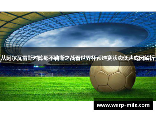 从阿尔瓦雷斯对阵那不勒斯之战看世界杯预选赛状态低迷成因解析